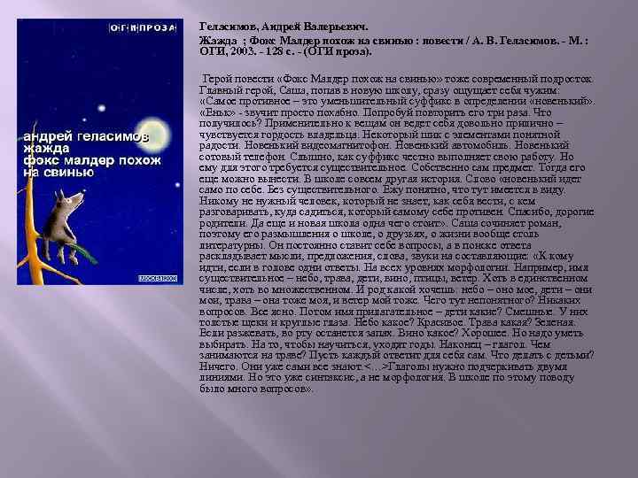 Геласимов, Андрей Валерьевич. Жажда ; Фокс Малдер похож на свинью : повести / А.