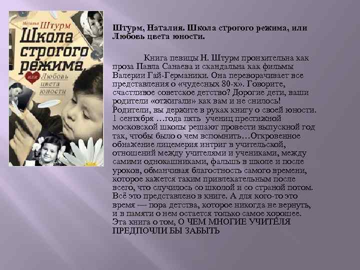  Штурм, Наталия. Школа строгого режима, или Любовь цвета юности. Книга певицы Н. Штурм