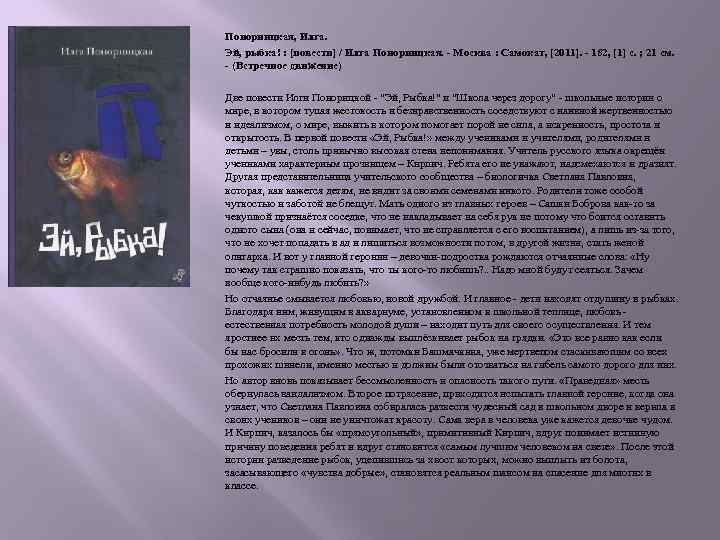 Понорницкая, Илга. Эй, рыбка! : [повести] / Илга Понорницкая. - Москва : Самокат, [2011].