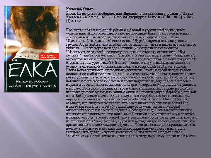 Камаева, Ольга. Ёлка. Из школы с любовью, или Дневник учительницы : [роман] / Ольга