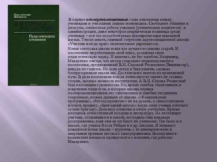 В первые послереволюционные годы отношения между учениками и учителями сильно изменились. Свободное общение и