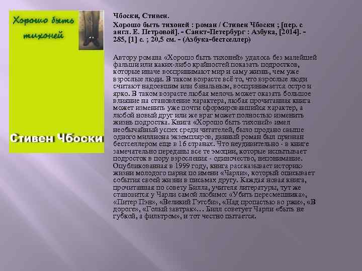 Чбоски, Стивен. Хорошо быть тихоней : роман / Стивен Чбоски ; [пер. с англ.