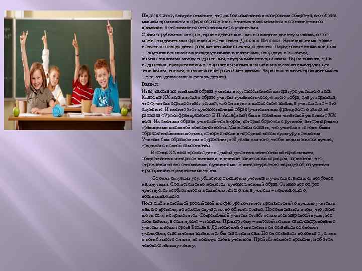 Подводя итог, следует отметить, что любое изменение в настроении общества, его образе мыслей проявляется