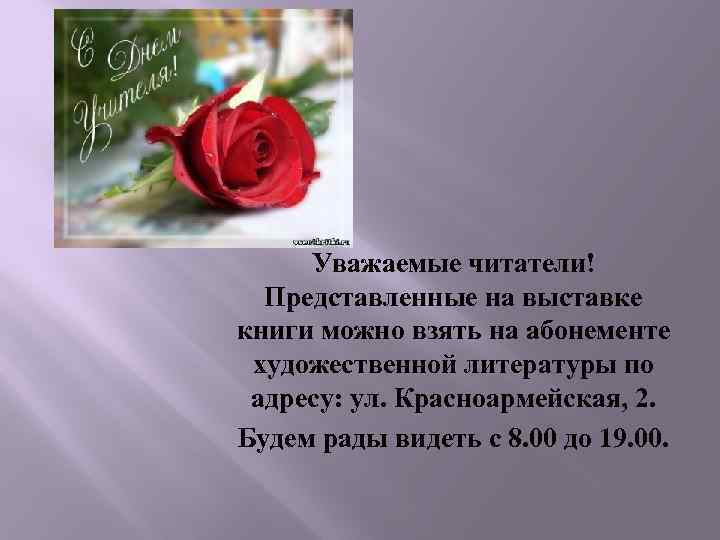 Уважаемые читатели! Представленные на выставке книги можно взять на абонементе художественной литературы по адресу: