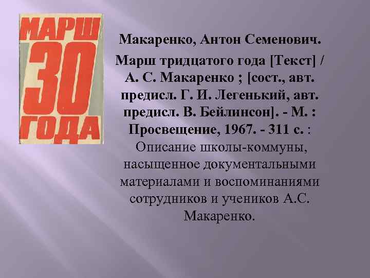 Макаренко, Антон Семенович. Марш тридцатого года [Текст] / А. С. Макаренко ; [сост. ,