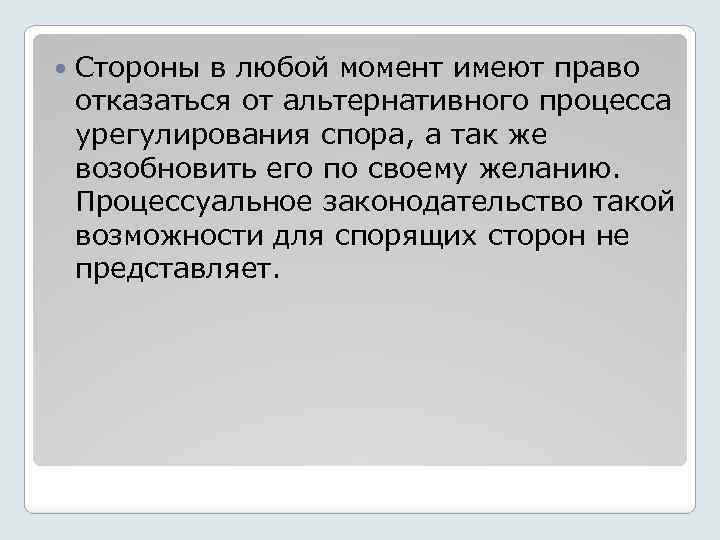  Стороны в любой момент имеют право отказаться от альтернативного процесса урегулирования спора, а