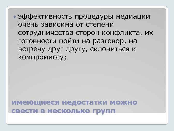  эффективность процедуры медиации очень зависима от степени сотрудничества сторон конфликта, их готовности пойти