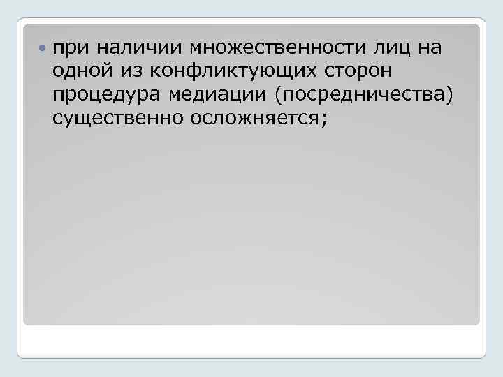  при наличии множественности лиц на одной из конфликтующих сторон процедура медиации (посредничества) существенно