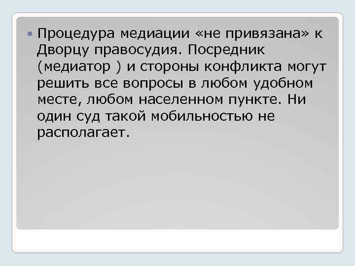  Процедура медиации «не привязана» к Дворцу правосудия. Посредник (медиатор ) и стороны конфликта