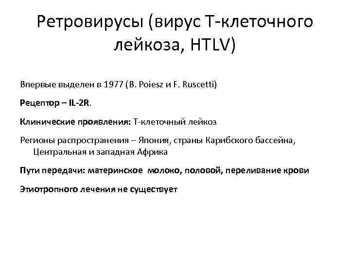 Ретровирусы (вирус Т-клеточного лейкоза, HTLV) Впервые выделен в 1977 (B. Poiesz и F. Ruscetti)