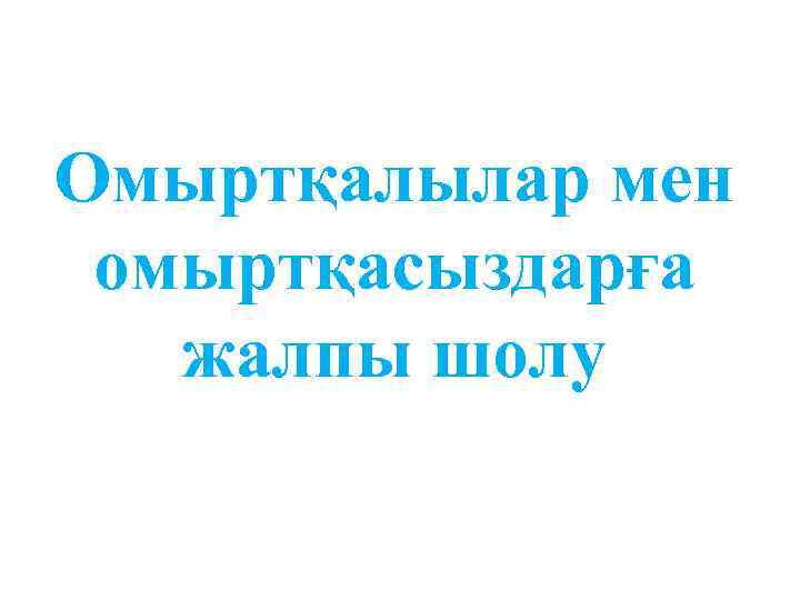 Омыртқалылар мен омыртқасыздарға жалпы шолу 