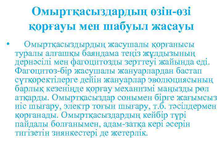 Омыртқасыздардың өзін-өзі қорғауы мен шабуыл жасауы • Омыртқасыздырдың жасушалы қорғанысы туралы алғашқы баяндама теңіз