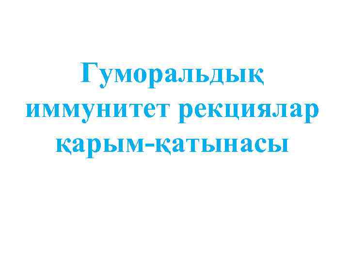 Гуморальдық иммунитет рекциялар қарым-қатынасы 
