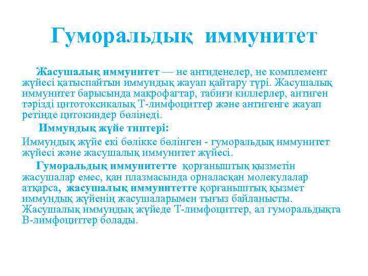 Гуморальдық иммунитет Жасушалық иммунитет — не антиденелер, не комплемент жүйесі қатыспайтын иммундық жауап қайтару