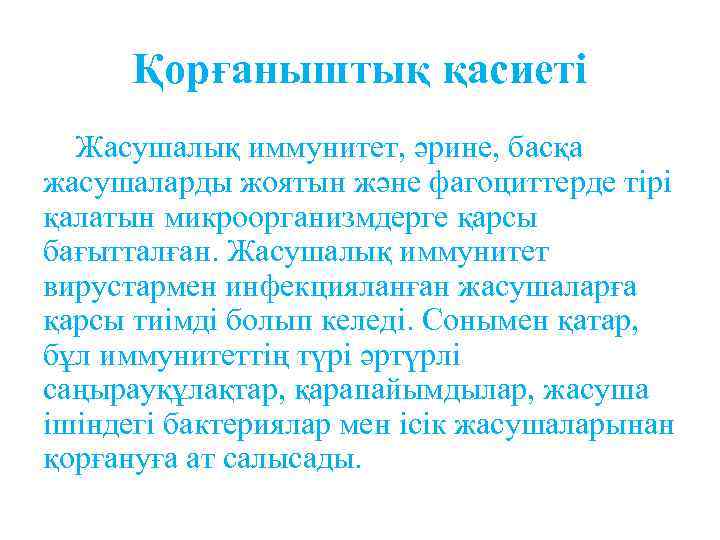Қорғаныштық қасиеті Жасушалық иммунитет, әрине, басқа жасушаларды жоятын және фагоциттерде тірі қалатын микроорганизмдерге қарсы