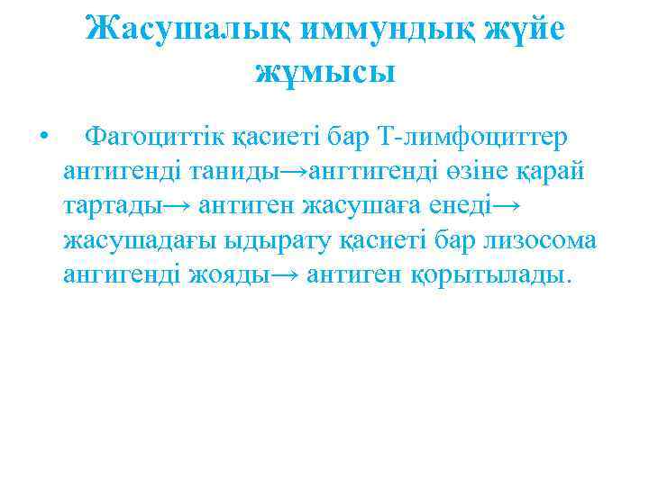 Жасушалық иммундық жүйе жұмысы • Фагоциттік қасиеті бар Т-лимфоциттер антигенді таниды→ангтигенді өзіне қарай тартады→