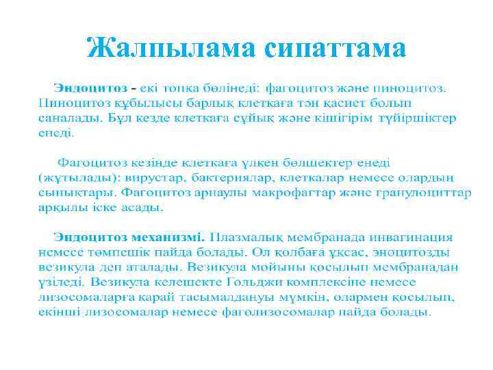 Жалпылама сипаттама 