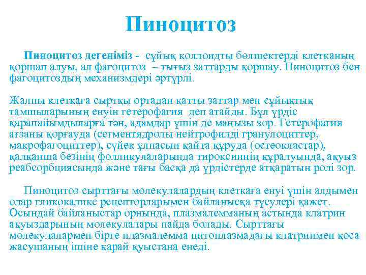 Пиноцитоз дегеніміз - сұйық коллоидты бөлшектерді клетканың қоршап алуы, ал фагоцитоз – тығыз заттарды