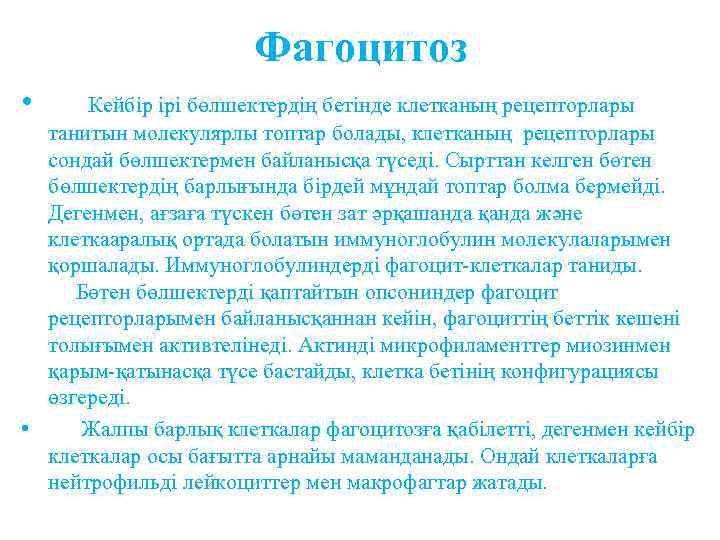 Фагоцитоз • Кейбір ірі бөлшектердің бетінде клетканың рецепторлары танитын молекулярлы топтар болады, клетканың рецепторлары