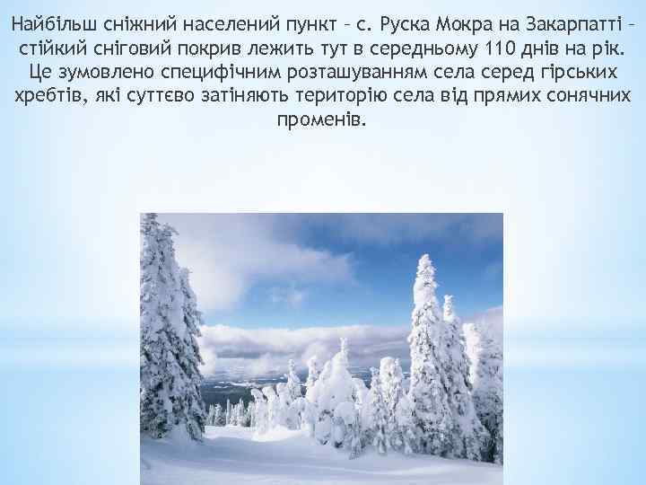 Найбільш сніжний населений пункт – с. Руска Мокра на Закарпатті – стійкий сніговий покрив