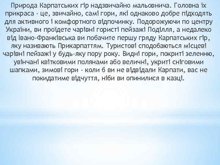 Природа Карпатських гір надзвичайно мальовнича. Головна їх прикраса - це, звичайно, самі гори, які
