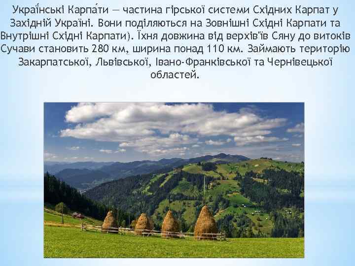 Украї нські Карпа ти — частина гірської системи Східних Карпат у Західній Україні. Вони