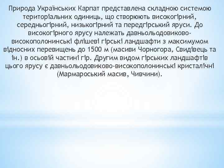 Природа Українських Карпат представлена складною системою територіальних одиниць, що створюють високогірний, середньогірний, низькогірний та