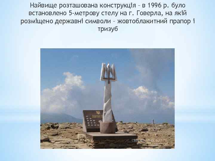 Найвище розташована конструкція – в 1996 р. було встановлено 5 -метрову стелу на г.
