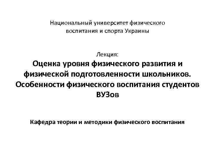 Национальный университет физического воспитания и спорта Украины Лекция: Оценка уровня физического развития и физической