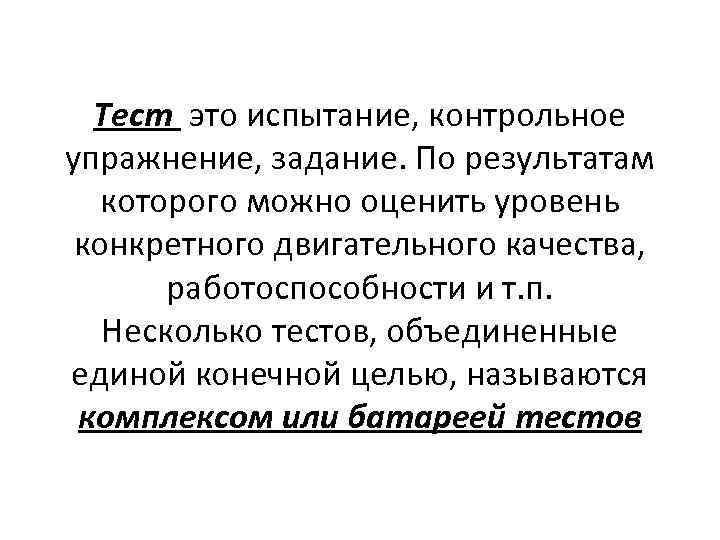 Тест это испытание, контрольное упражнение, задание. По результатам которого можно оценить уровень конкретного двигательного