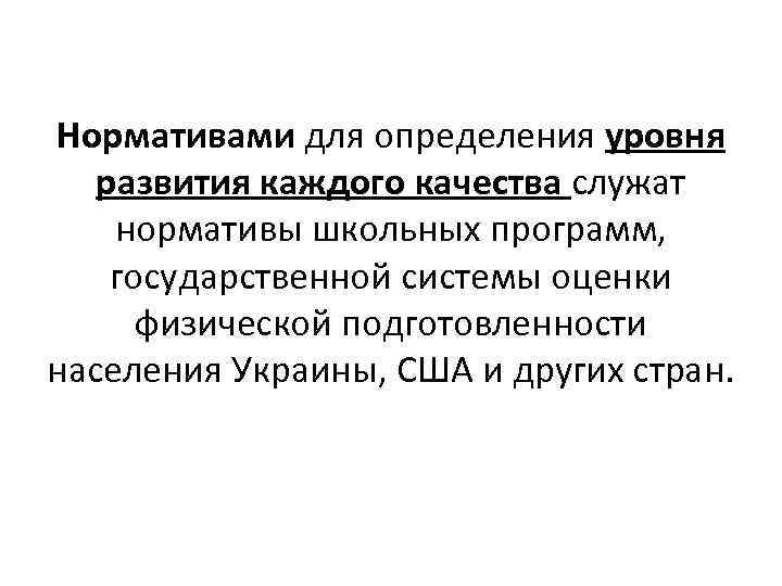 Нормативами для определения уровня развития каждого качества служат нормативы школьных программ, государственной системы оценки