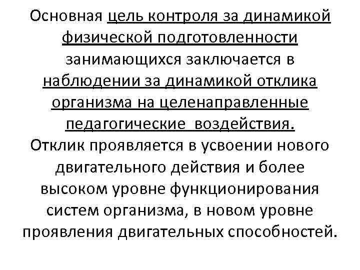 Основная цель контроля за динамикой физической подготовленности занимающихся заключается в наблюдении за динамикой отклика