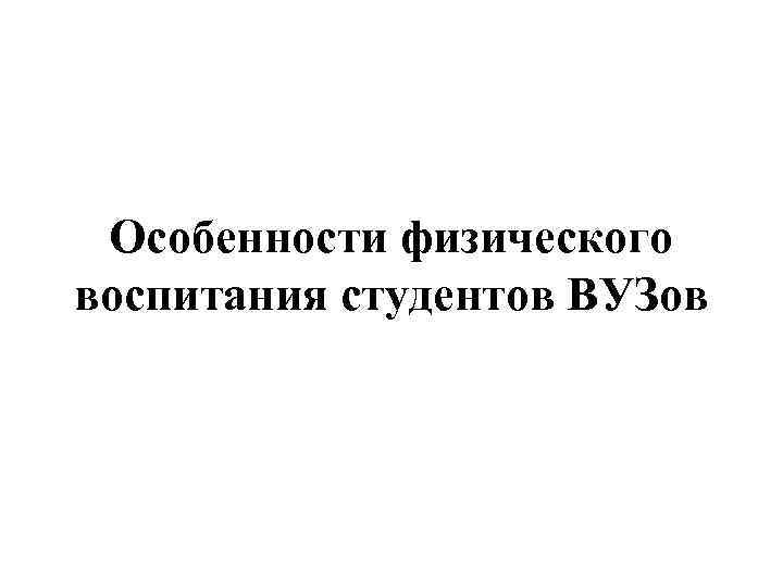 Особенности физического воспитания студентов ВУЗов 