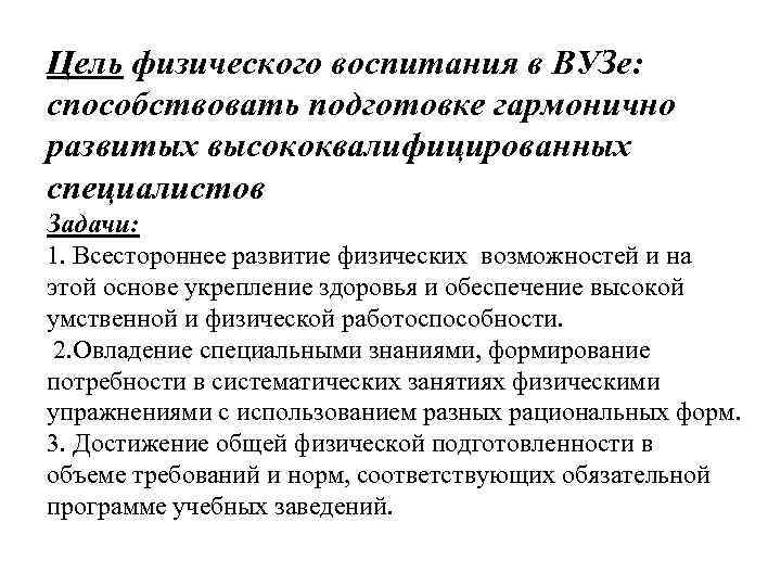 Цель физического воспитания в ВУЗе: способствовать подготовке гармонично развитых высококвалифицированных специалистов Задачи: 1. Всестороннее