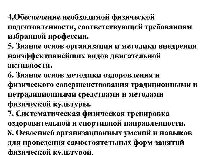 4. Обеспечение необходимой физической подготовленности, соответствующей требованиям избранной профессии. 5. Знание основ организации и
