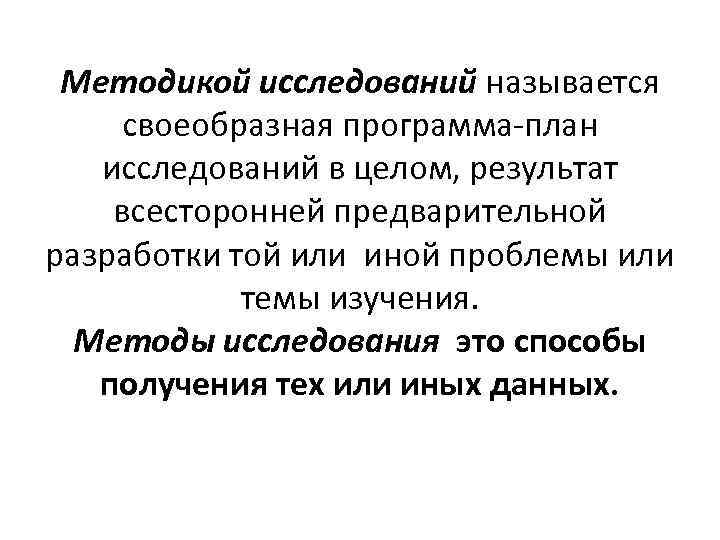 Методикой исследований называется своеобразная программа-план исследований в целом, результат всесторонней предварительной разработки той или