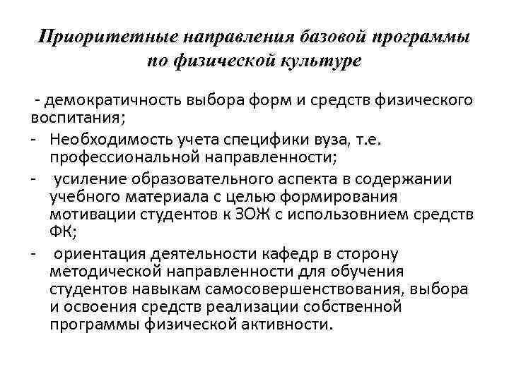 Приоритетные направления базовой программы по физической культуре - демократичность выбора форм и средств физического