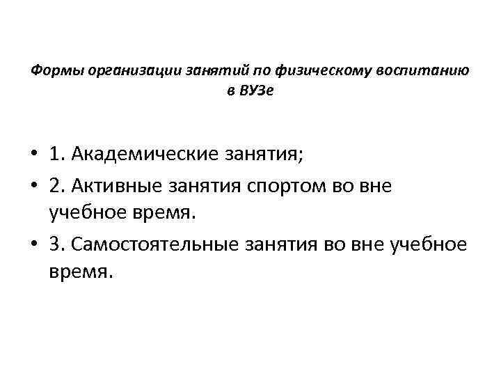 Формы организации занятий по физическому воспитанию в ВУЗе • 1. Академические занятия; • 2.