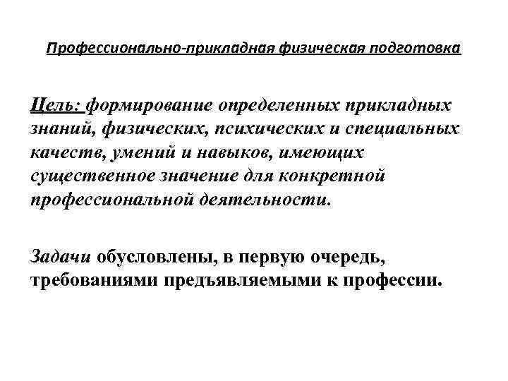 Профессионально-прикладная физическая подготовка Цель: формирование определенных прикладных знаний, физических, психических и специальных качеств, умений