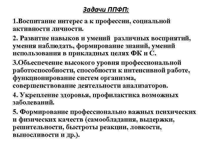 Задачи ППФП: 1. Воспитание интерес а к профессии, социальной активности личности. 2. Развитие навыков