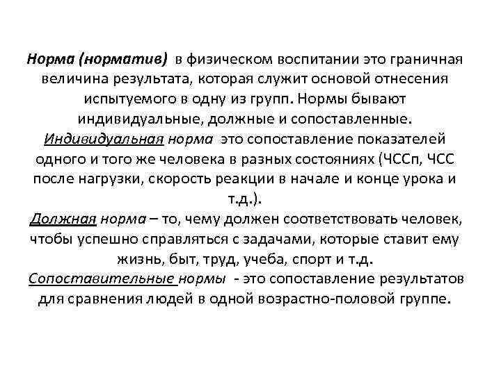 Норма (норматив) в физическом воспитании это граничная величина результата, которая служит основой отнесения испытуемого