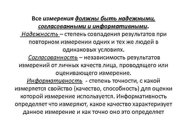 Все измерения должны быть надежными, согласованными и информативными. Надежность – степень совпадения результатов при