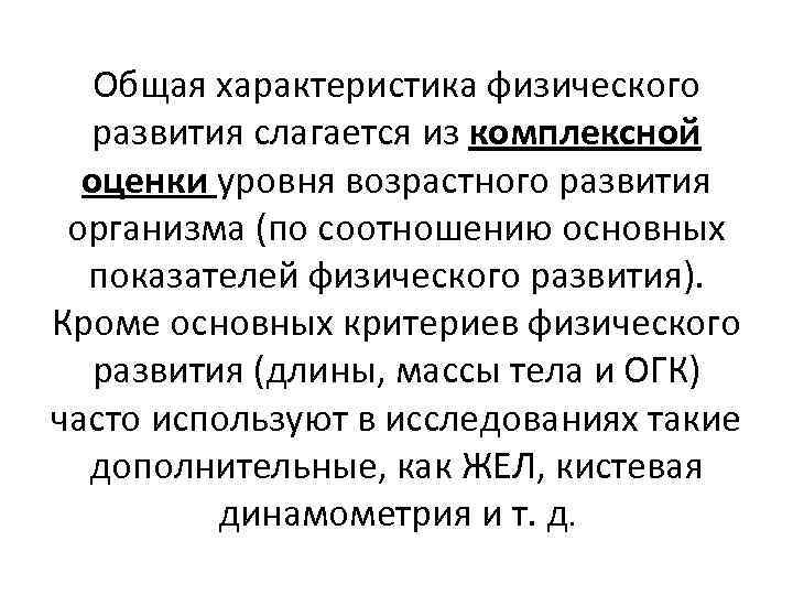 Общая характеристика физического развития слагается из комплексной оценки уровня возрастного развития организма (по соотношению