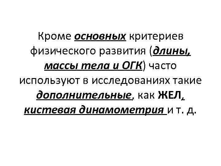 Кроме основных критериев физического развития (длины, массы тела и ОГК) часто используют в исследованиях