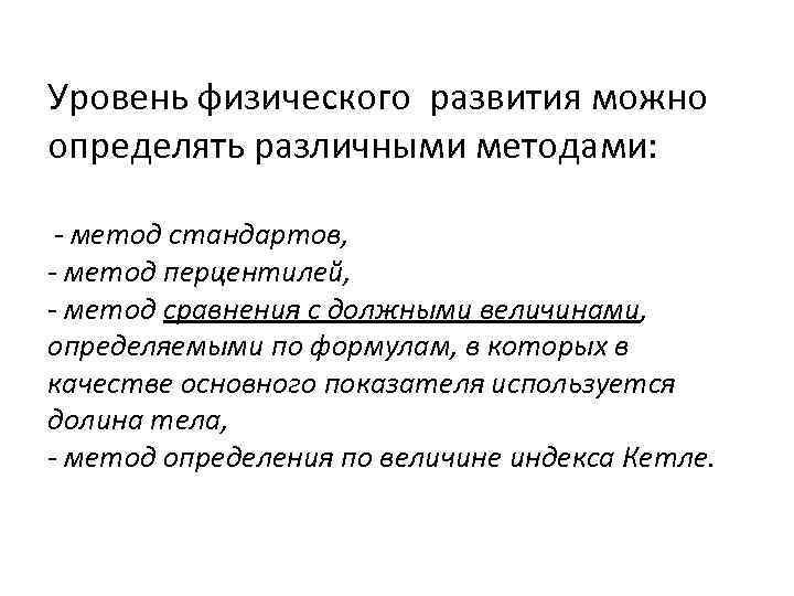 Уровень физического развития можно определять различными методами: - метод стандартов, - метод перцентилей, -