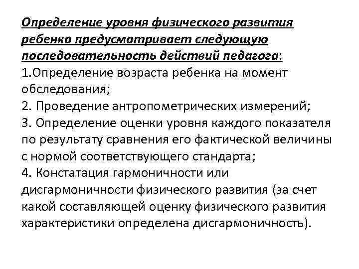 Определение уровня физического развития ребенка предусматривает следующую последовательность действий педагога: 1. Определение возраста ребенка
