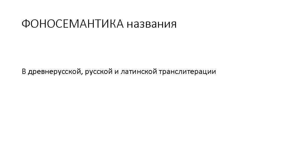 ФОНОСЕМАНТИКА названия В древнерусской, русской и латинской транслитерации 