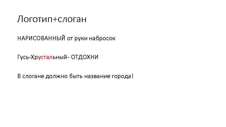 Логотип+слоган НАРИСОВАННЫЙ от руки набросок Гусь-Хрустальный- ОТДОХНИ В слогане должно быть название города! 