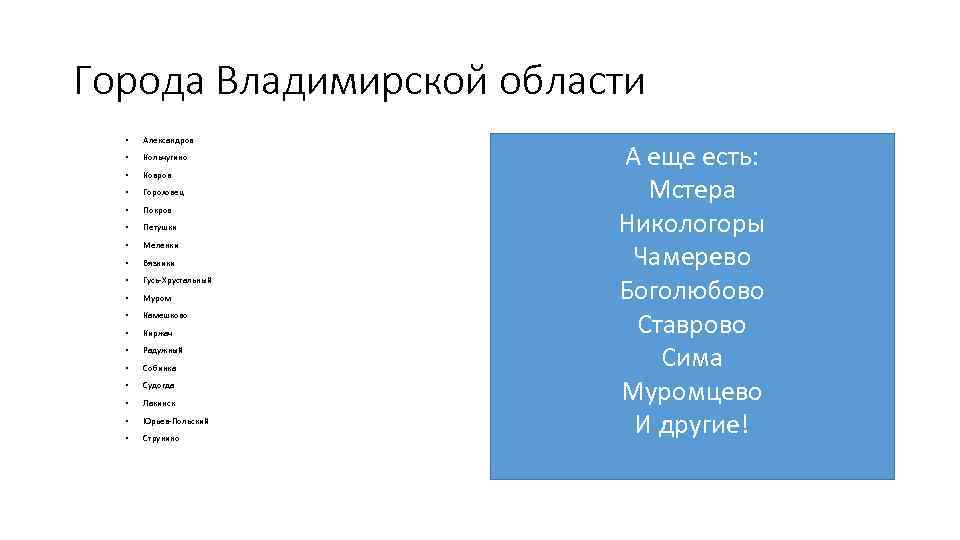 Города Владимирской области • Александров • Кольчугино • Ковров • Гороховец • Покров •