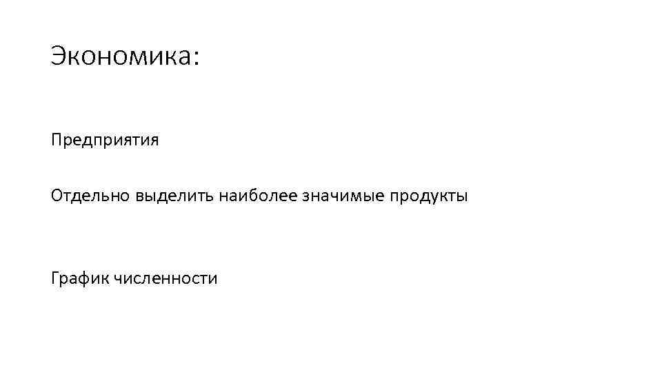 Экономика: Предприятия Отдельно выделить наиболее значимые продукты График численности 